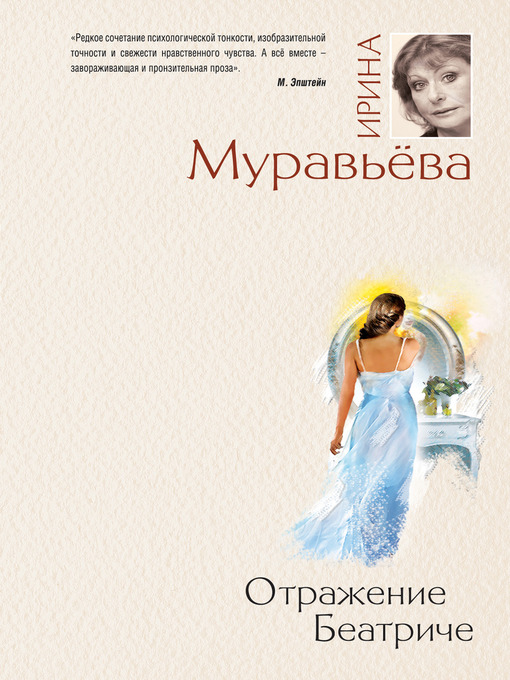 Title details for Отражение Беатриче by Ирина Лазаревна Муравьева - Available